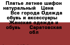 Платье летнее шифон натуральный › Цена ­ 1 000 - Все города Одежда, обувь и аксессуары » Женская одежда и обувь   . Саратовская обл.